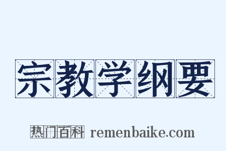 宗教学纲要是什么意思的图片